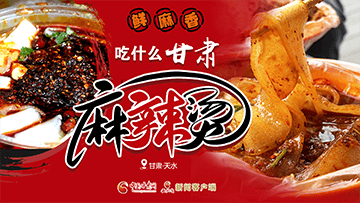 【專題】熱辣滾燙！甘肅麻辣燙火爆出圈