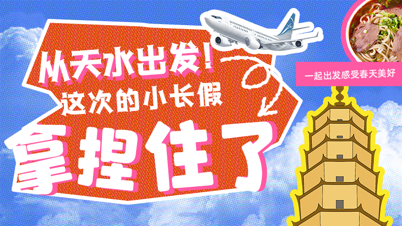 【網(wǎng)絡(luò)中國節(jié)·清明】從天水出發(fā)！這次的小長假拿捏住了！