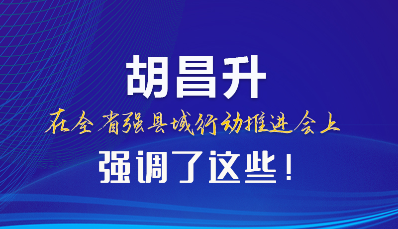 【甘快看】圖解|胡昌升在全省強縣域行動推進(jìn)會上強調(diào)了這些！