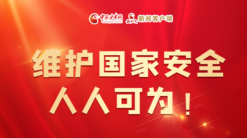 全民國(guó)家安全教育日| 維護(hù)國(guó)家安全，人人可為！
