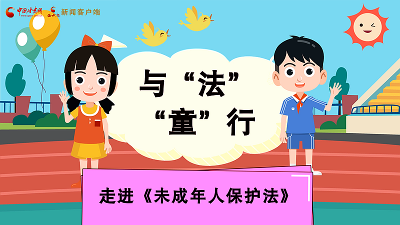 MG動(dòng)畫(huà)| 與“法”“童”行 走進(jìn)《未成年人保護(hù)法》