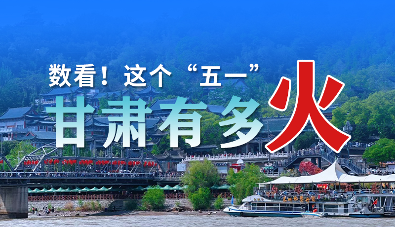 海報| 數(shù)看！這個“五一”甘肅有多火
