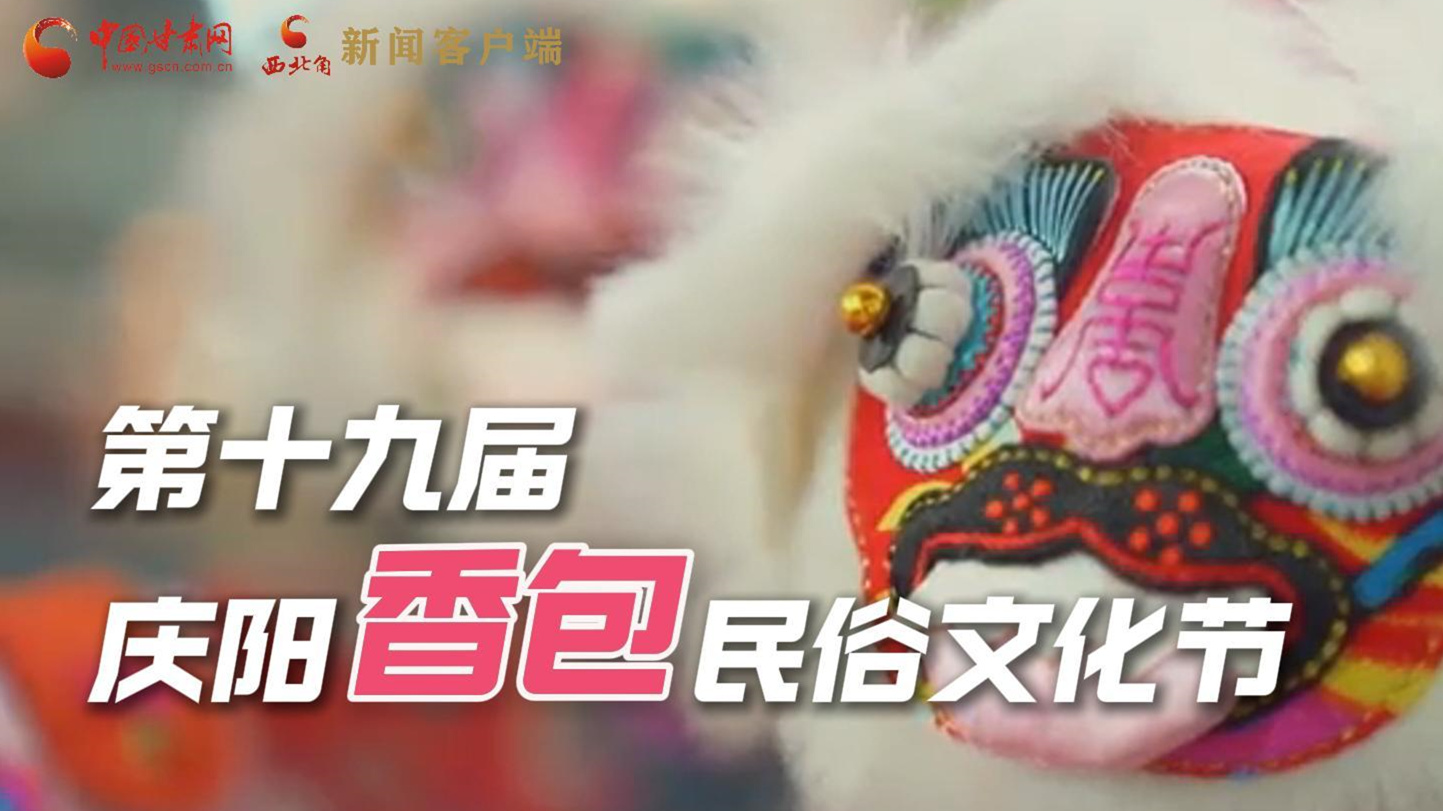 超燃預(yù)告！用《千年等一回》的方式走進(jìn)慶陽香包的世界