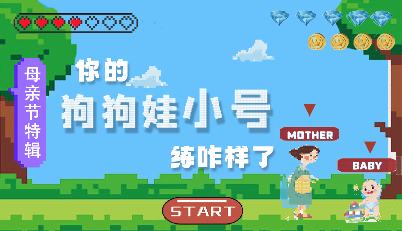 母親節(jié)特輯：問一哈，你的『狗狗娃小號』練咋樣了?