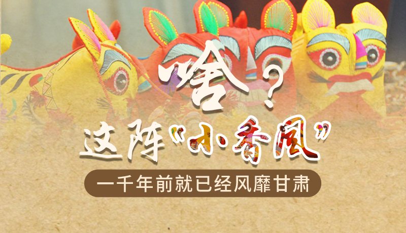 手繪|啥？這陣“小香風(fēng)”一千年前就已經(jīng)風(fēng)靡甘肅