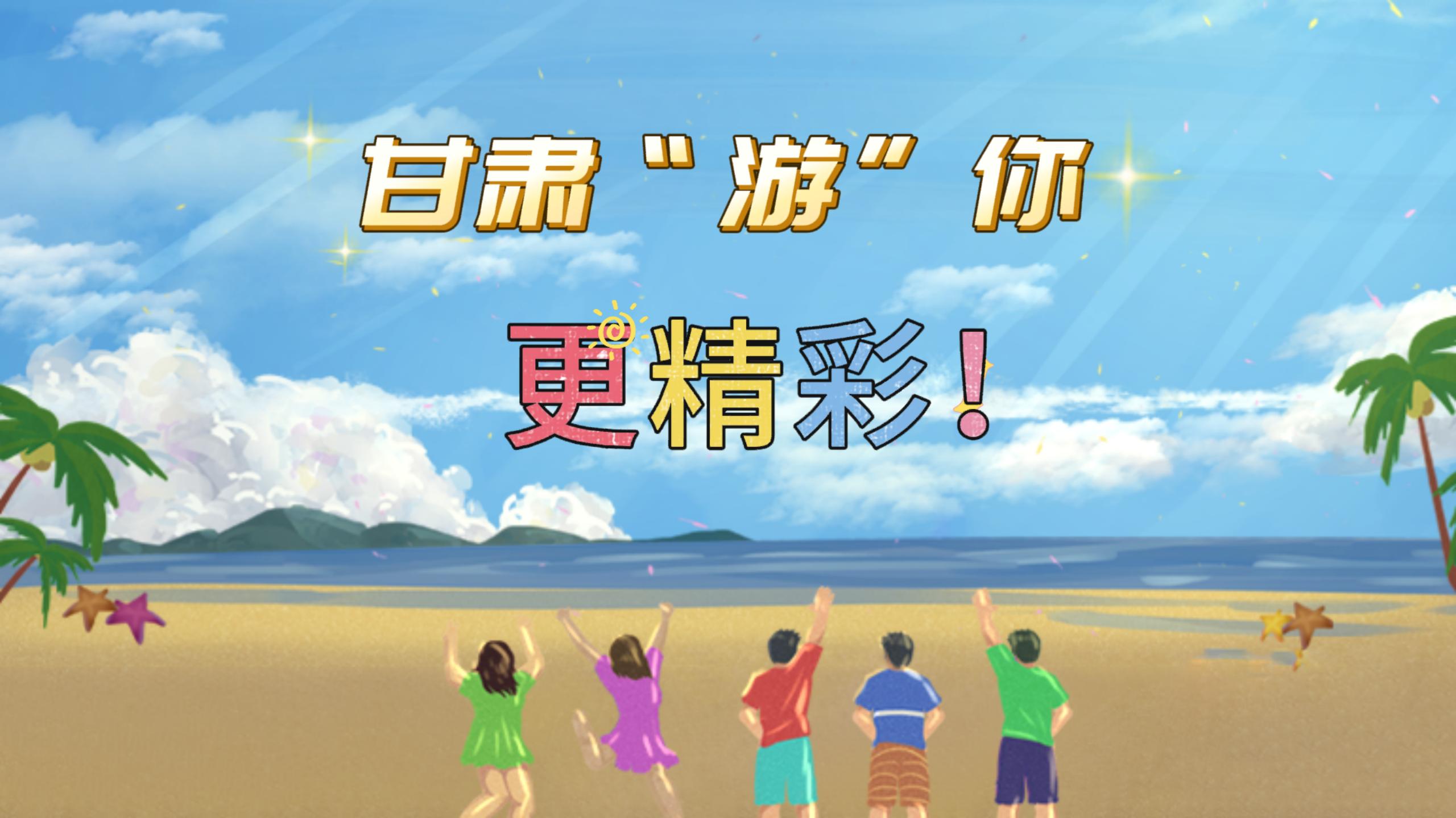 視頻 | 甘肅，“游”你更精彩!