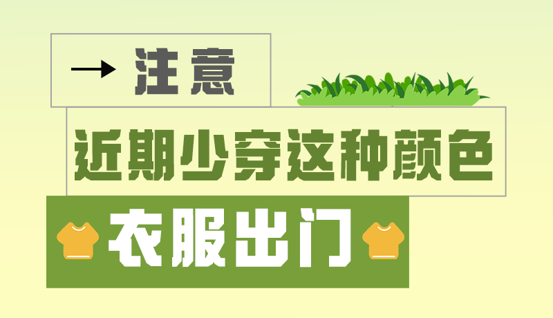 長圖|小心被咬！近期少穿這種顏色的衣服出門