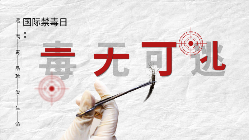 海報|毒無可逃！一起攜手對毒品說NO