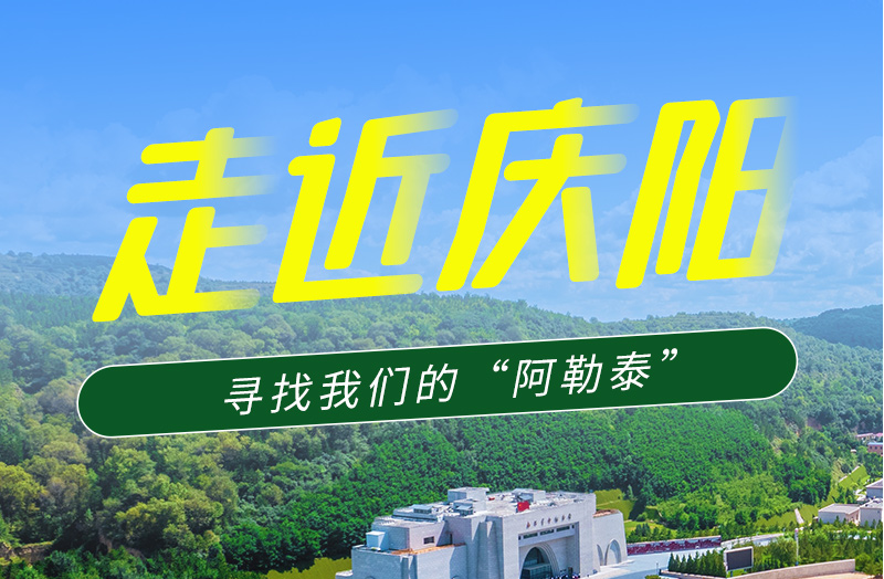 【香約慶陽 包容天下】長圖|詩與遠(yuǎn)方齊相聚！到慶陽，尋找我們的“阿勒泰”