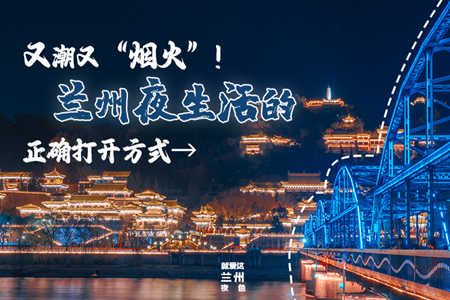 【萬千氣象看甘肅】又潮又“煙火”！蘭州夜生活的正確打開方式→