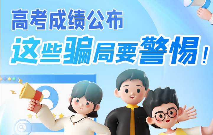 圖解|高考成績公布，這些騙局要警惕！