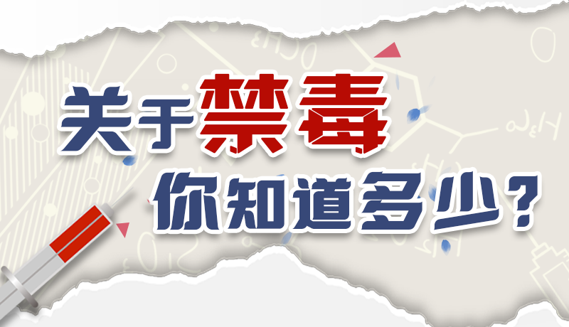 速來互動｜測一測，關(guān)于禁毒，你知道多少？
