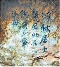 北宋文學(xué)家、畫家張舜民石刻