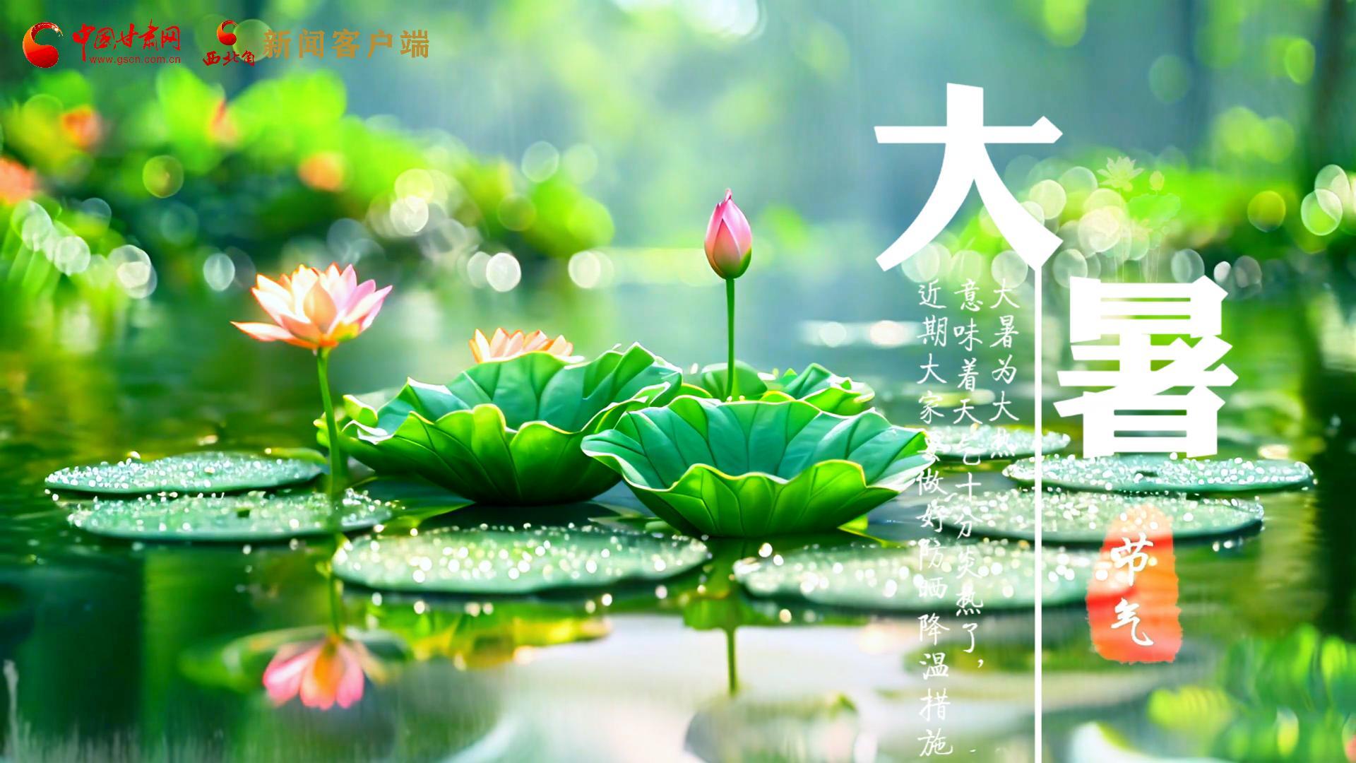 【節(jié)氣里的大美中國(guó)】今日大暑，愿你生如夏花，人生絢爛多彩！