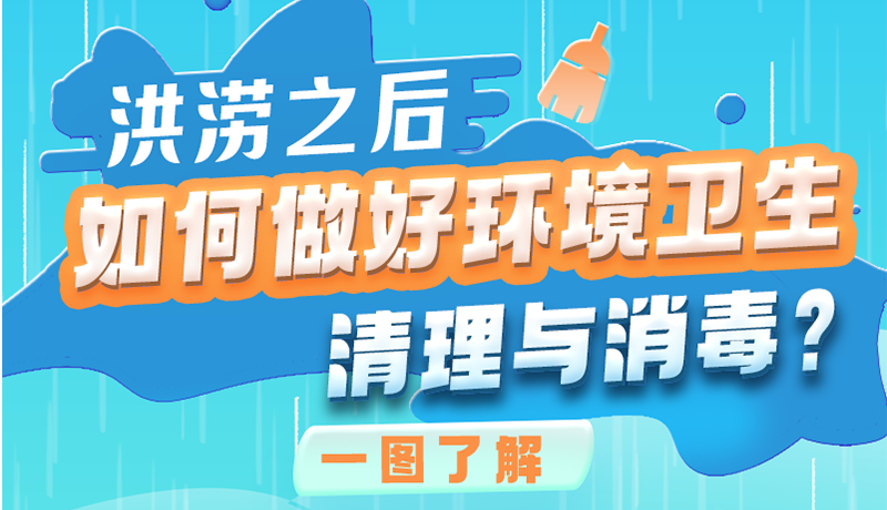 洪澇之后，如何做好環(huán)境衛(wèi)生清理與消毒？一圖讀懂→