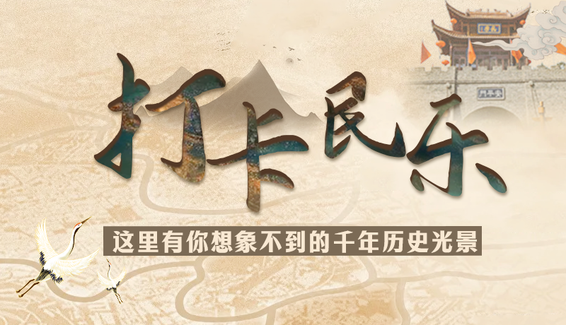 圖解|打卡民樂，這里有你想象不到的千年歷史光景