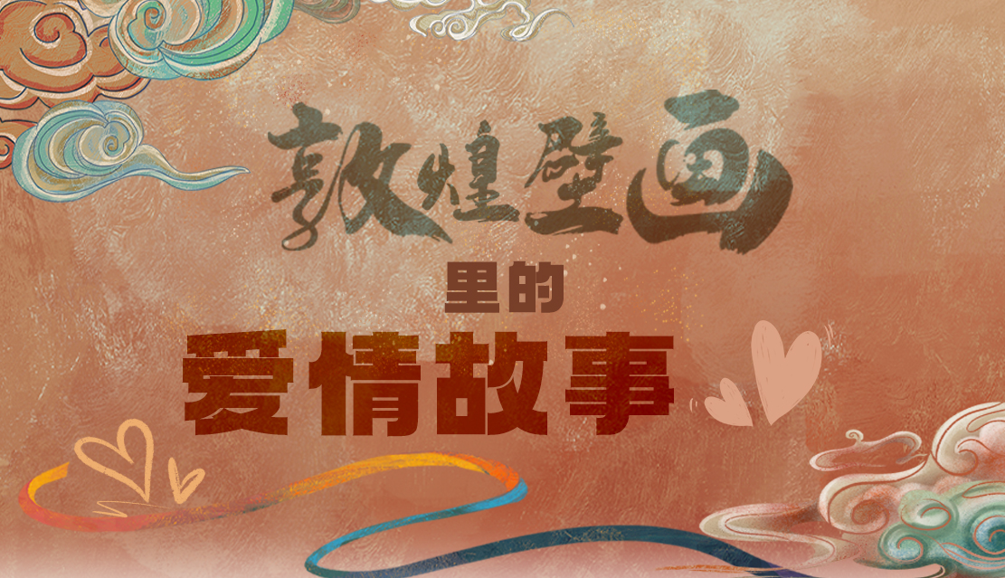 網(wǎng)絡(luò)中國(guó)節(jié)·七夕|1000多年前敦煌壁畫(huà)里的愛(ài)情，原來(lái)這么好磕！