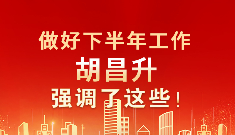 海報|做好下半年工作 胡昌升強調(diào)了這些！