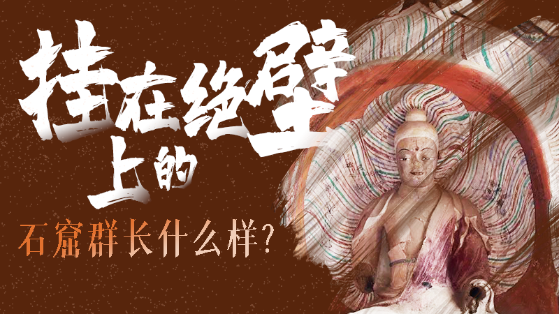 【甘快看】千年石窟 匠心傳承|走進(jìn)張掖 探秘掛在絕壁上的石窟群長什么樣？