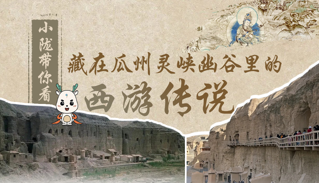 千年石窟 匠心傳承|全網(wǎng)爆火的“黑悟空”，最早原型就在甘肅瓜州→