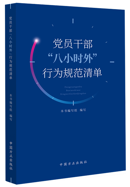 1716281897351146.png 黨員干部“八小時外”行為規(guī)范清單.png