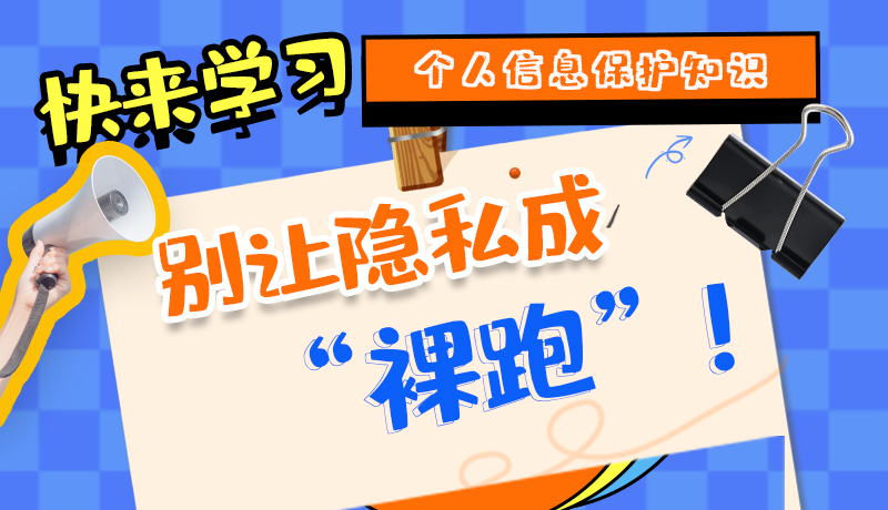 【2024年甘肅省網(wǎng)絡(luò)安全宣傳周】長圖|快來學(xué)習(xí)個(gè)人信息保護(hù)知識，別讓隱私成“裸跑”！