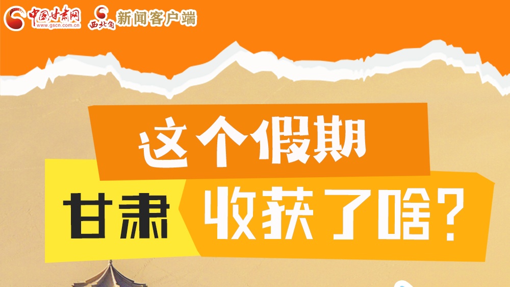 圖解|這個假期，甘肅收獲了啥？