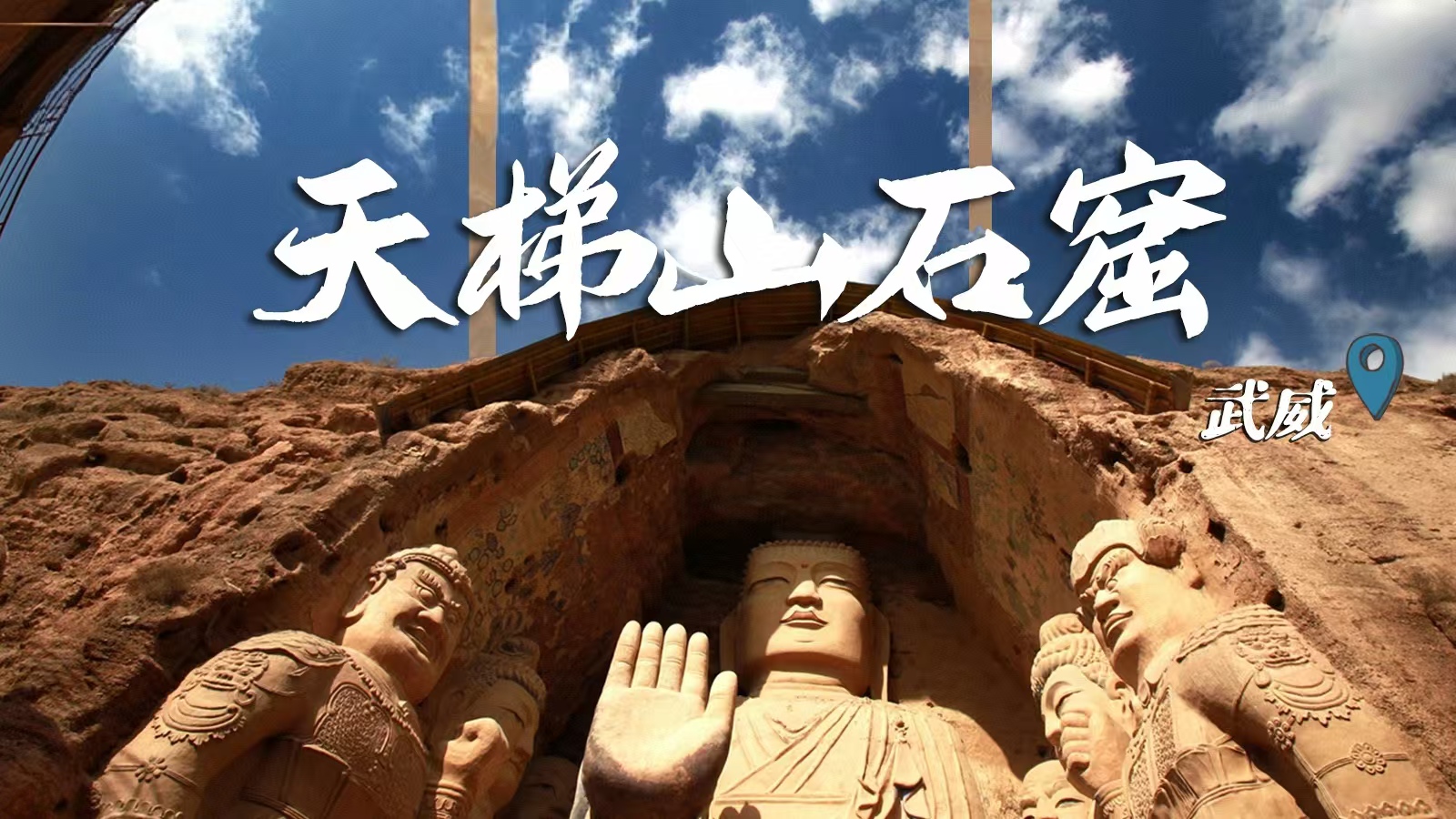 千年石窟 匠心傳承|裸眼3D海報 窟窟不同，甘肅石窟各美其美