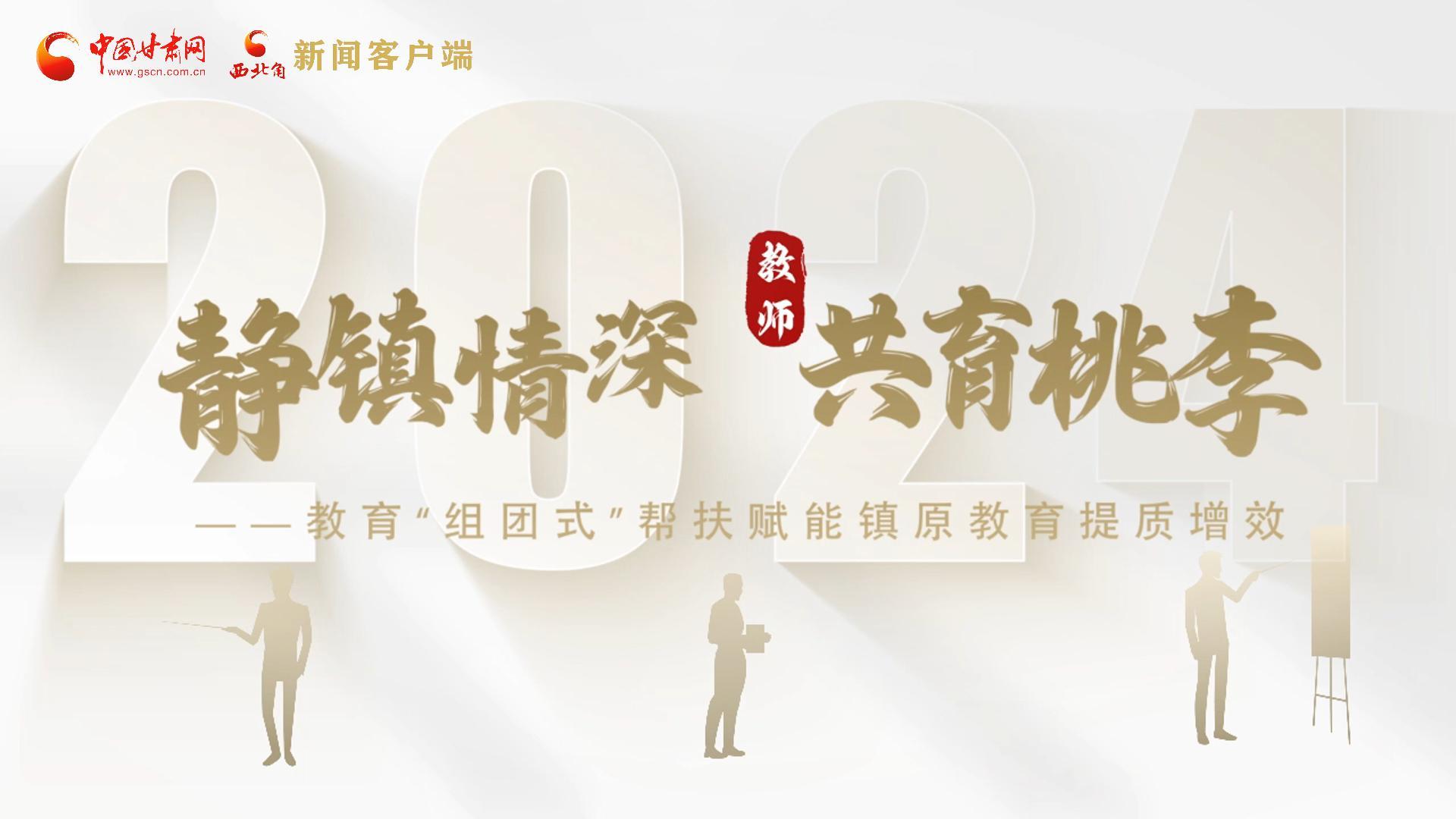 靜鎮(zhèn)情深，共育桃李——靜海教育“組團(tuán)式”幫扶賦能鎮(zhèn)原二中教育提質(zhì)增效