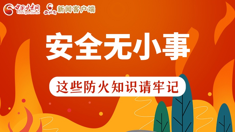 119消防安全日|安全無(wú)小事，這些防火知識(shí)一起來(lái)get