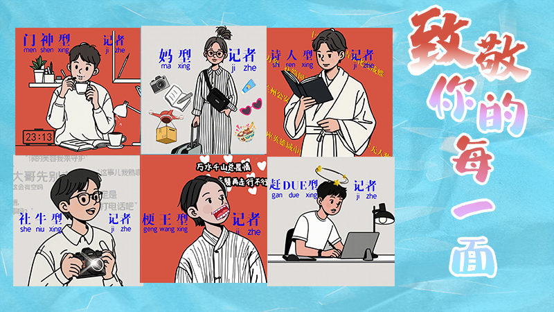 第25個(gè)記者節(jié)表情包來(lái)啦！一起揭開(kāi)新聞人的另一面