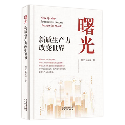 《曙光：新質生產(chǎn)力改變世界》.png