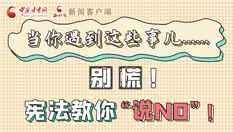 圖解|當(dāng)你遇到這些事兒……別慌！憲法教你“說NO”！