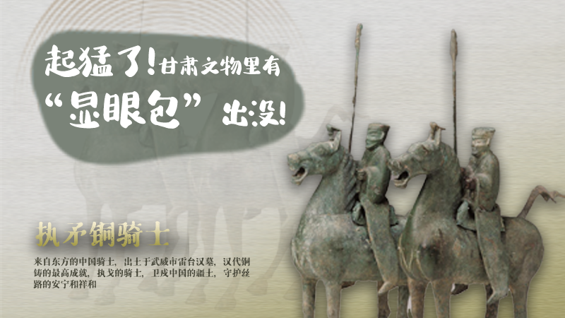 海報|起猛了，甘肅文物里有“顯眼包”出沒！