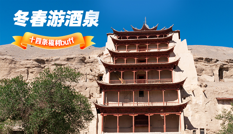 長圖|酒泉冬春游 十四條福利“buff”你準(zhǔn)備好了嗎？