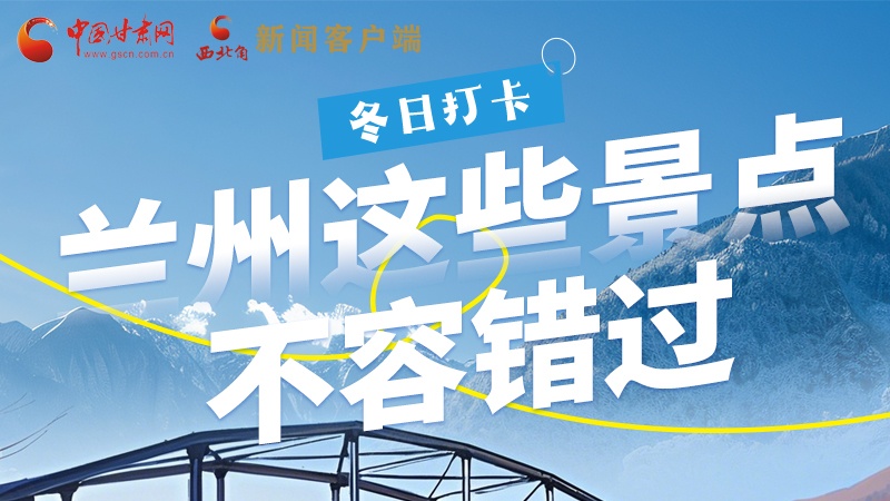 長圖|冬日打卡，蘭州這些景點(diǎn)不容錯(cuò)過！