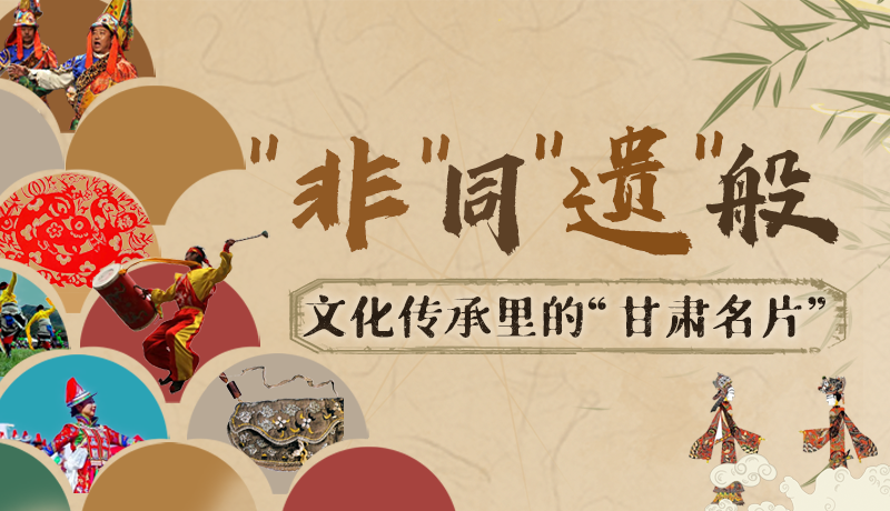 圖解|“非”同“遺”般！文化傳承里的“甘肅名片”