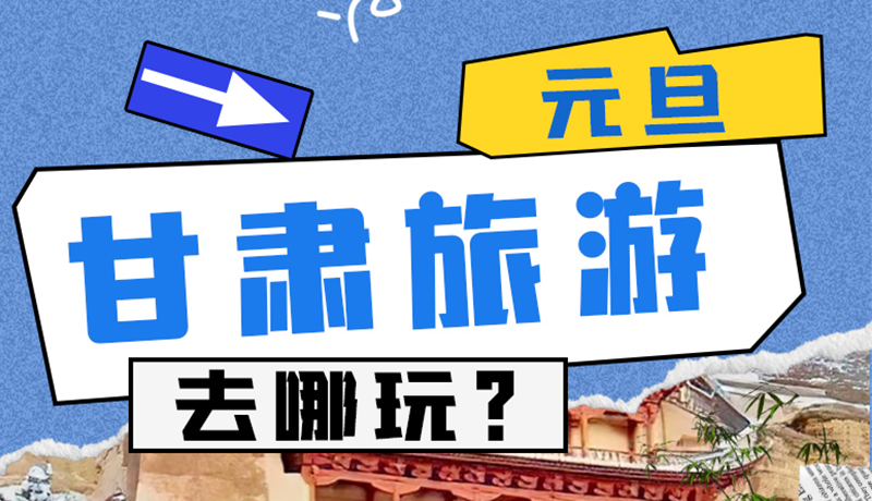 圖解|2025年元旦，甘肅旅游去哪玩？這些地方供你選擇