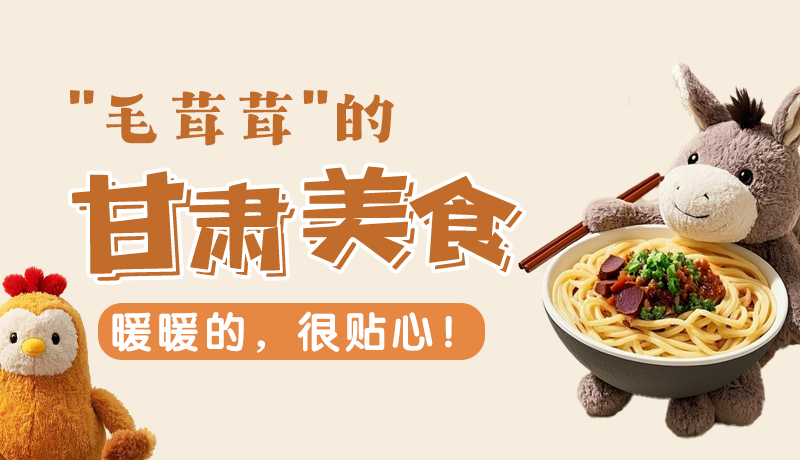 “毛茸茸”的甘肅美食，暖暖的，很貼心！