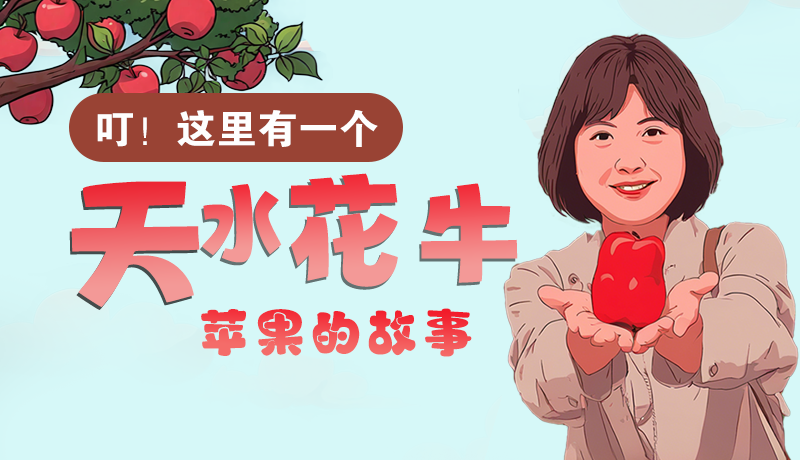 長圖 | 叮！這里有一個天水花牛蘋果的故事！