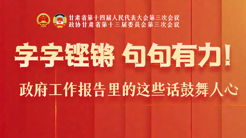 海報(bào)|字字鏗鏘，句句有力！政府工作報(bào)告里的這些話鼓舞人心