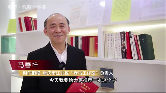 時(shí)代楷?！瘪R善祥 | 書籍是我們最好的朋友