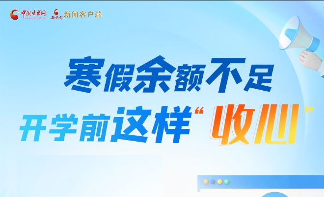 圖解|寒假余額不足！開學(xué)前這樣“收心”