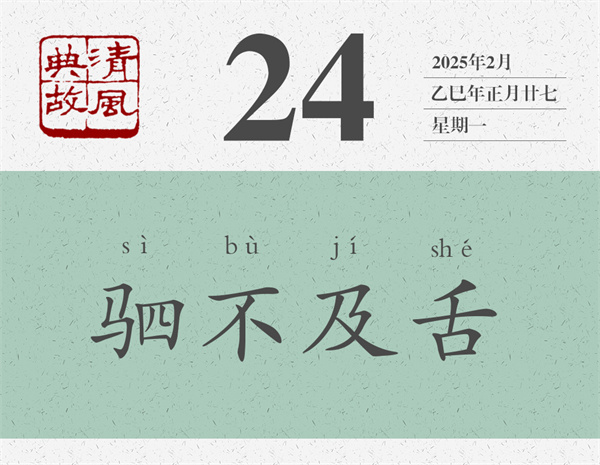 清風(fēng)典故日歷2-24.jpg