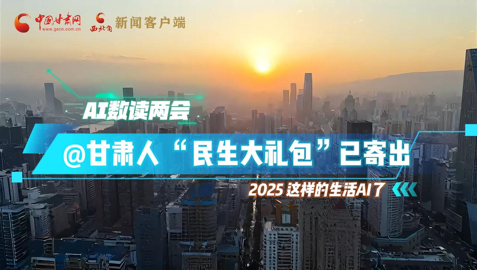 AI數(shù)讀兩會|@甘肅人 “民生大禮包”已寄出 2025這樣的生活AI了