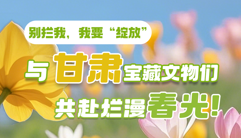 AI視頻|別攔我，我要“綻放”！與甘肅寶藏文物共赴爛漫春光！