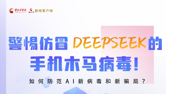 圖解|警惕仿冒DeepSeek的手機木馬病毒！如何防范AI新病毒和新騙局？