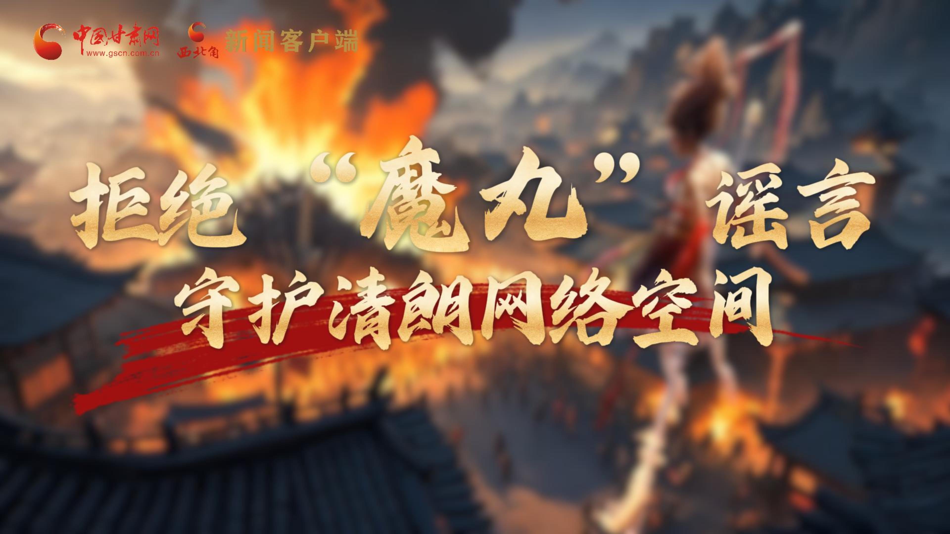 視頻|拒絕“魔丸”謠言，守護清朗網(wǎng)絡空間