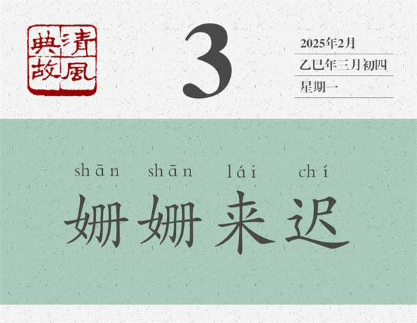 清風(fēng)典故日歷3-3.jpg