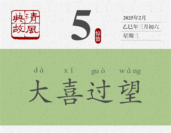 清風(fēng)典故日歷3-5.jpg